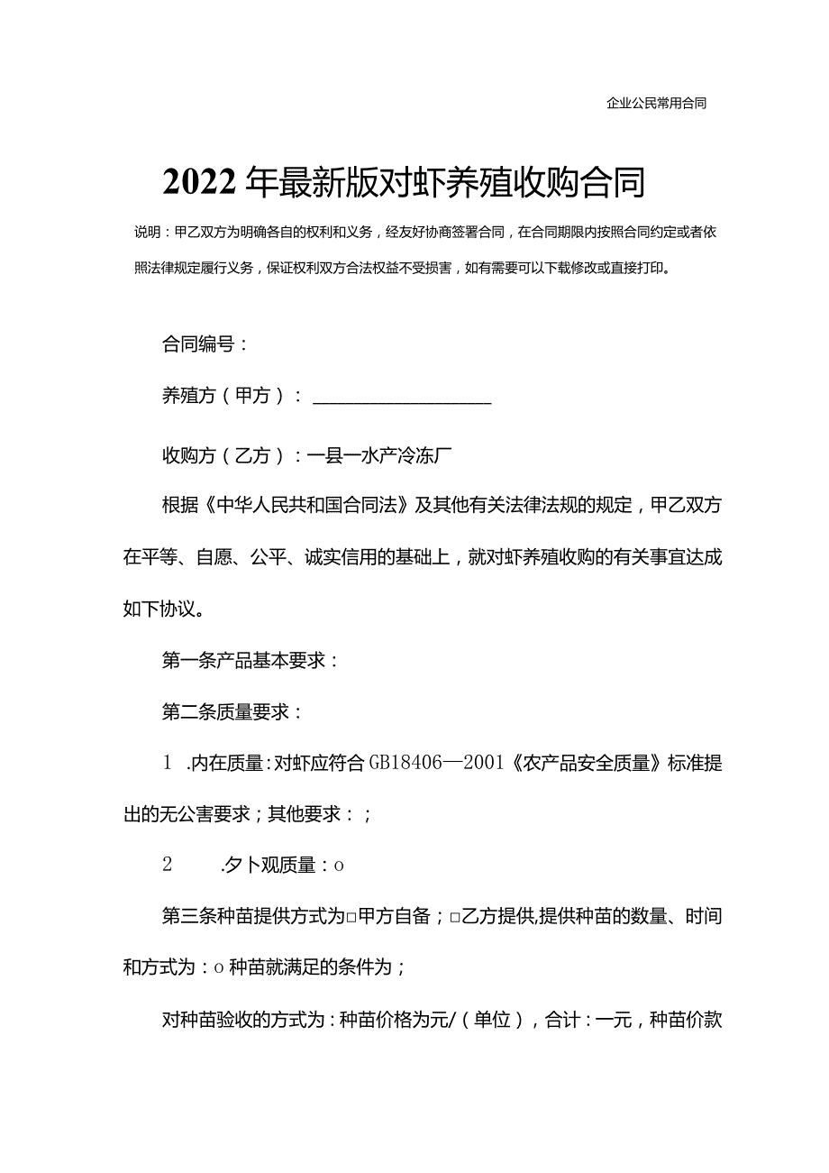 2022年最新版对虾养殖收购合同.docx_第2页