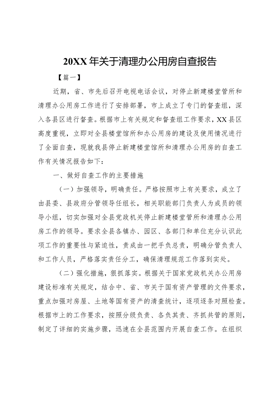 2023年关于清理办公用房自查报告.docx_第1页