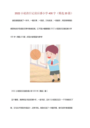 2022小屁孩日记读后感小学400字（精选20篇）.docx