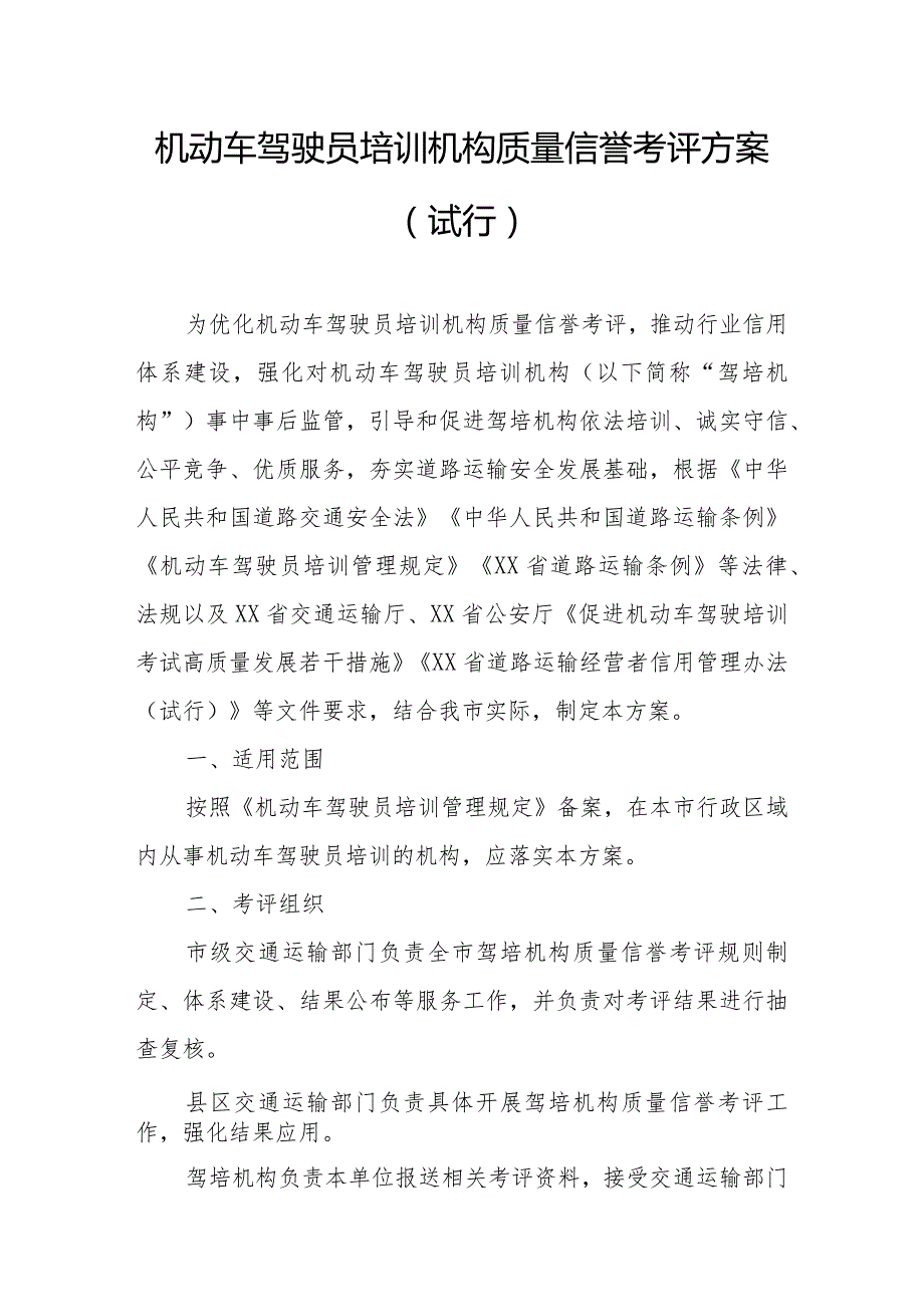 机动车驾驶员培训机构质量信誉考评方案.docx_第1页