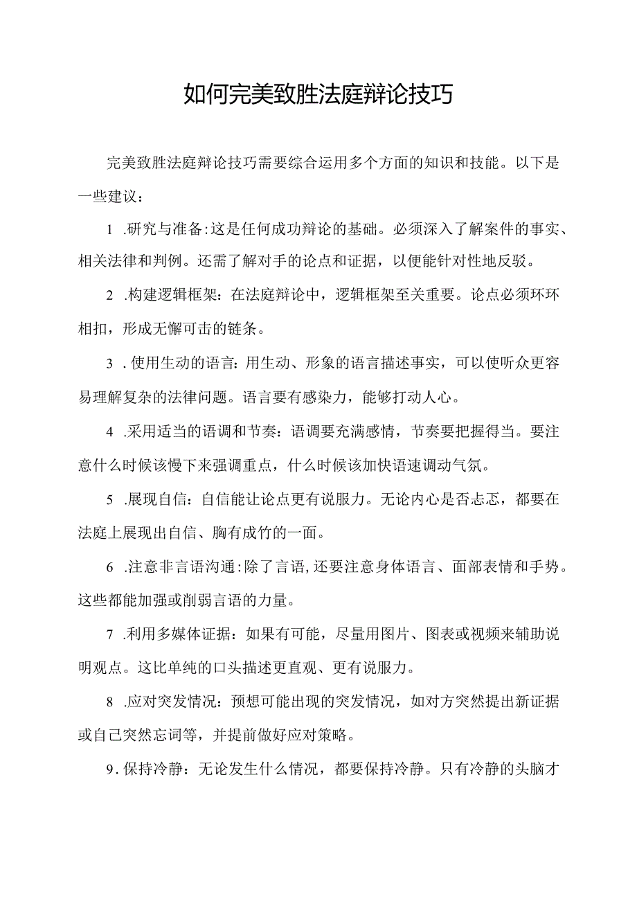 如何完美致胜法庭辩论技巧.docx_第1页