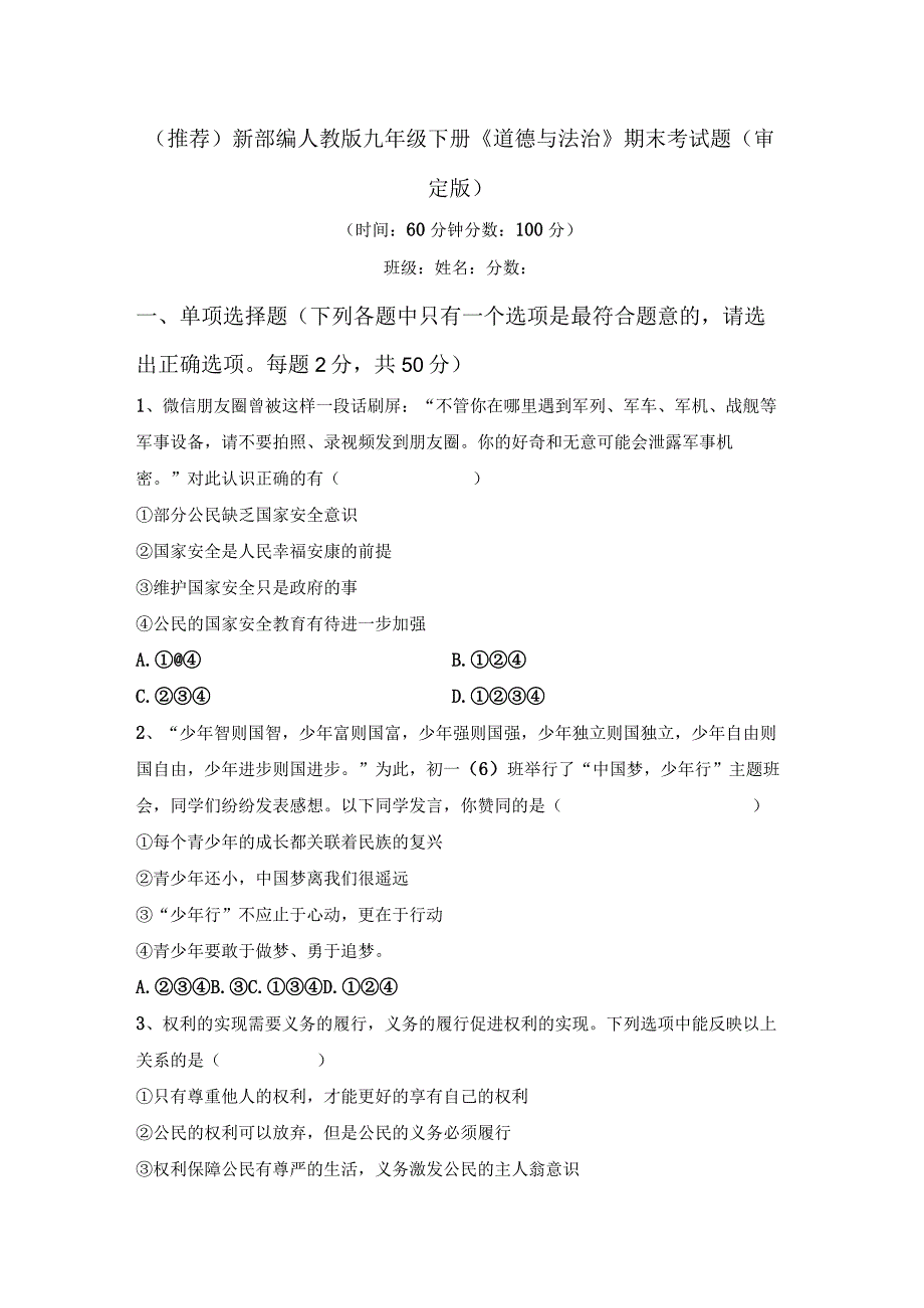 (推荐)新部编人教版九年级下册《道德与法治》期末考试题(审定版).docx_第1页