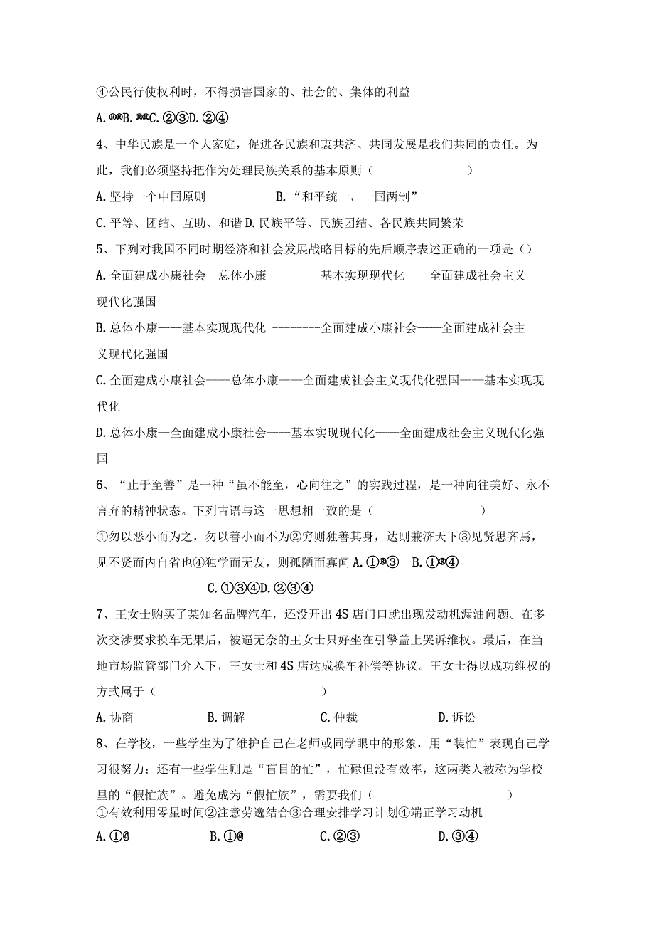 (推荐)新部编人教版九年级下册《道德与法治》期末考试题(审定版).docx_第2页