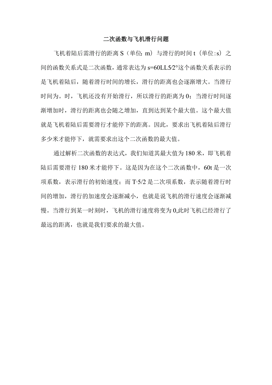 二次函数与飞机滑行问题.docx_第1页