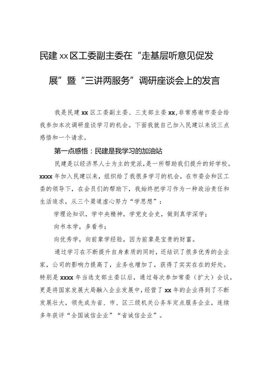 民建xx区工委副主委在“走基层听意见促发展”暨“三讲两服务”调研座谈会上的发言.docx_第1页