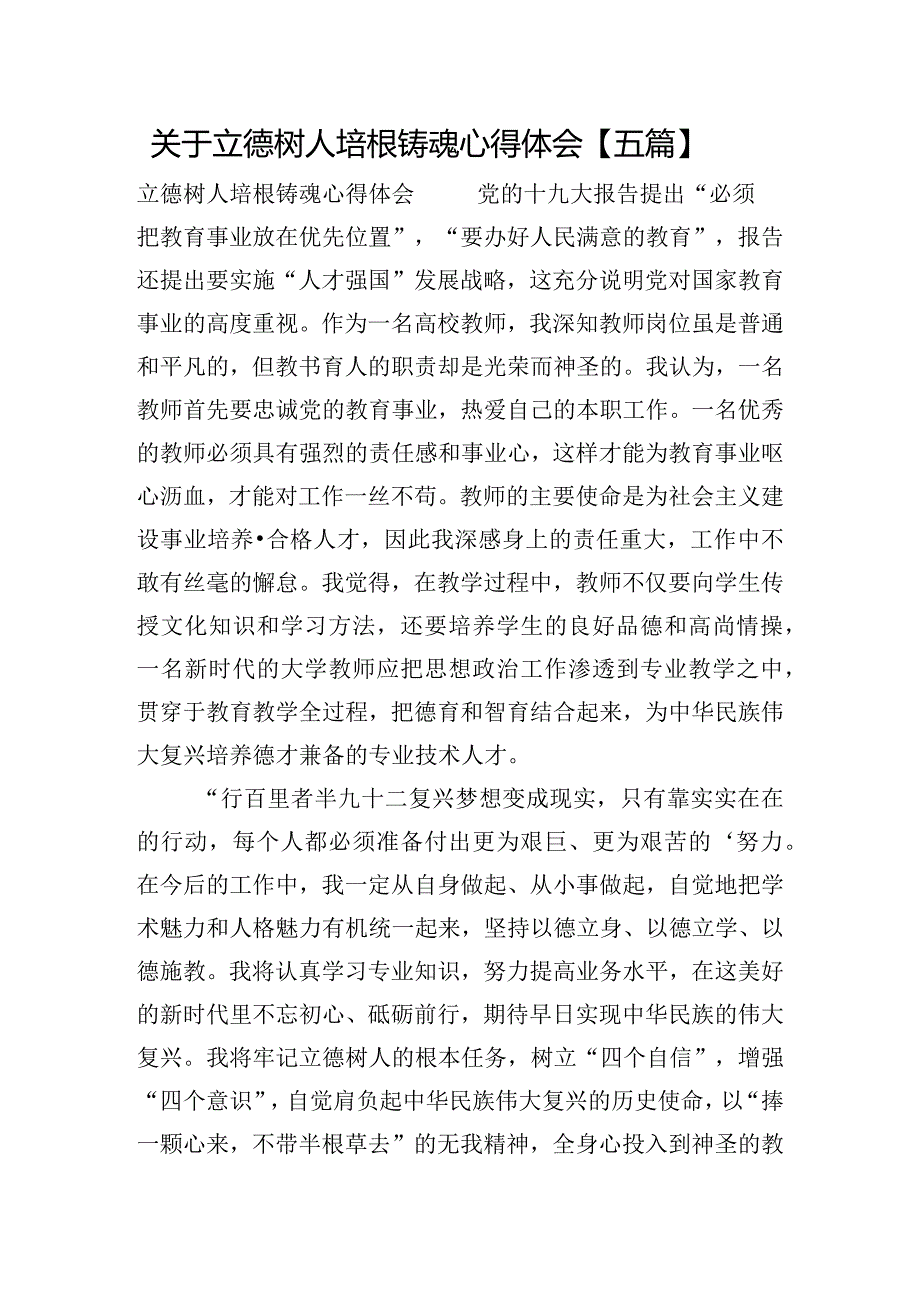 关于立德树人培根铸魂心得体会【五篇】.docx_第1页