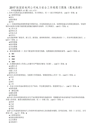 2018年版国家电网公司电力安全工作规程习题集（配电部分).docx