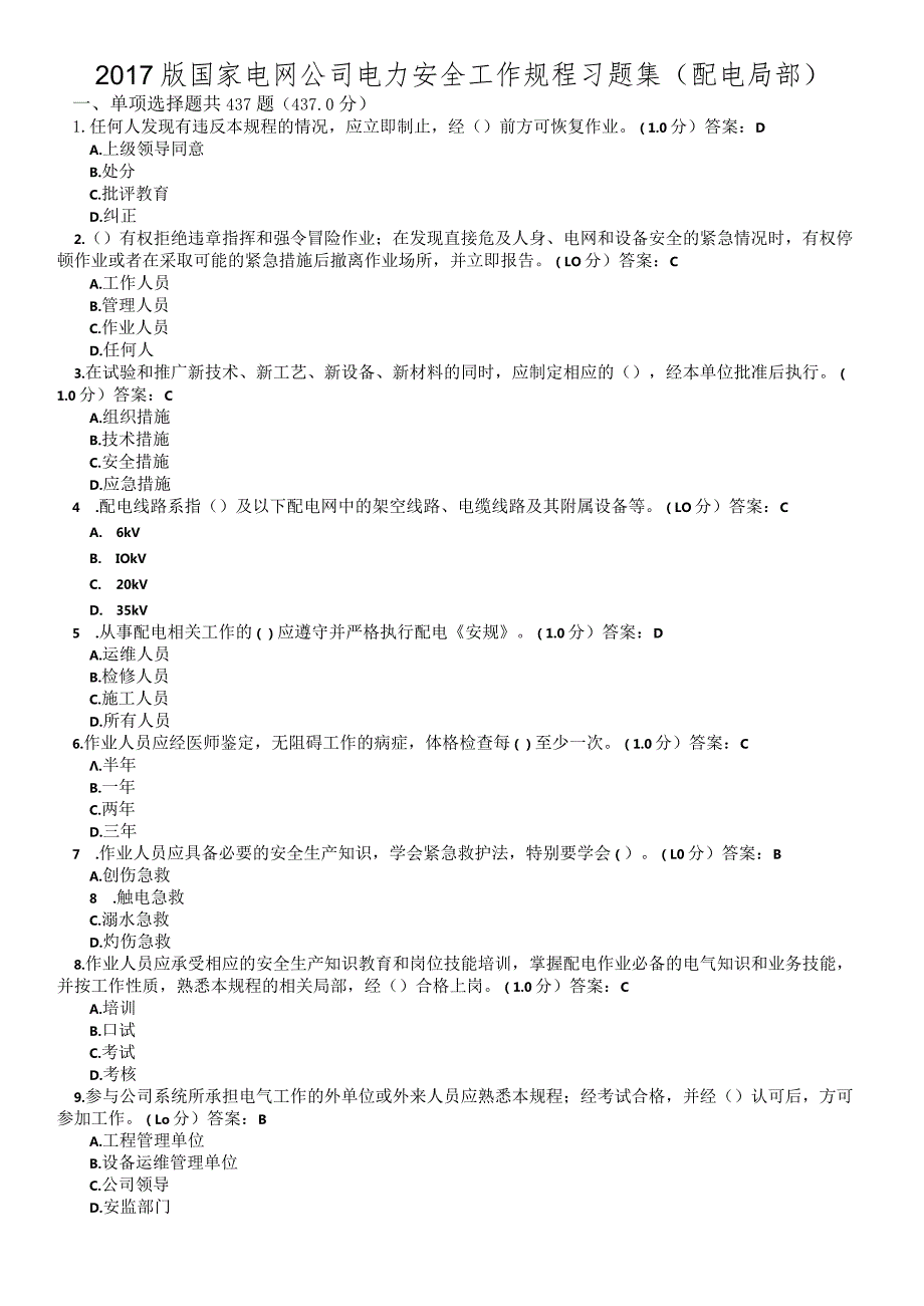 2018年版国家电网公司电力安全工作规程习题集（配电部分).docx_第1页