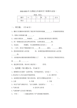 2022-2023年人教版五年级科学下册期中试卷一.docx