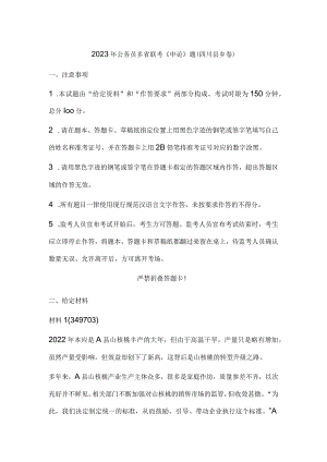 2023年公务员多省联考《申论》题（四川县乡卷）历年真题试卷试题及答案解析.docx