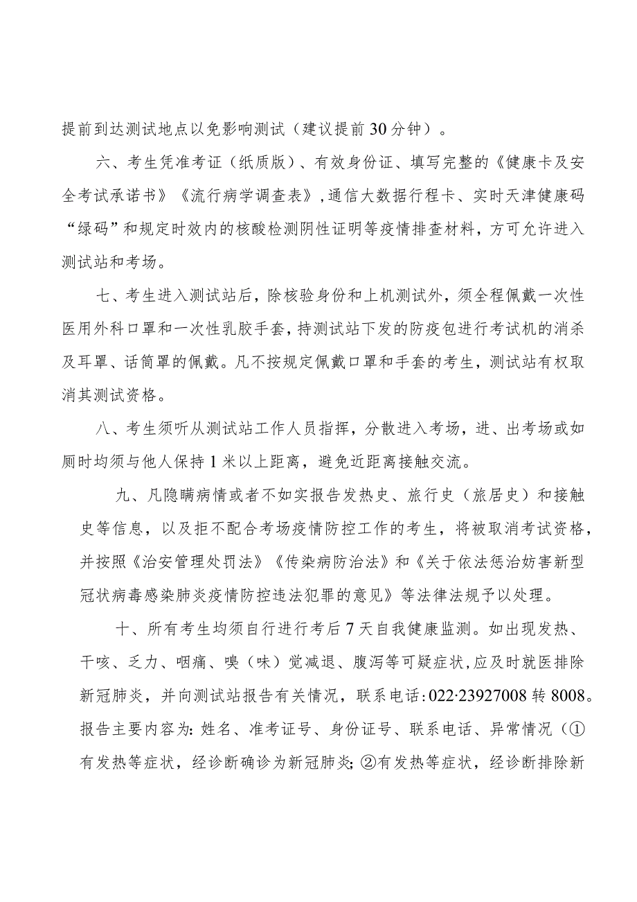 2022年天津市大中专毕业生就业指导中心面向社会考生普通话水平测试考生防疫与安.docx_第3页