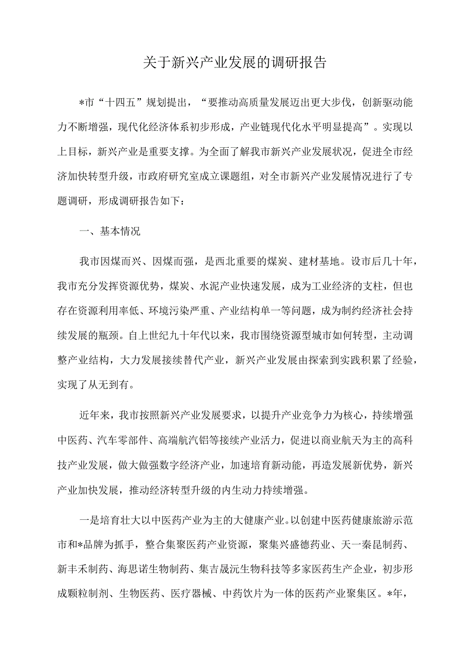 2022年关于新兴产业发展的调研报告.docx_第1页