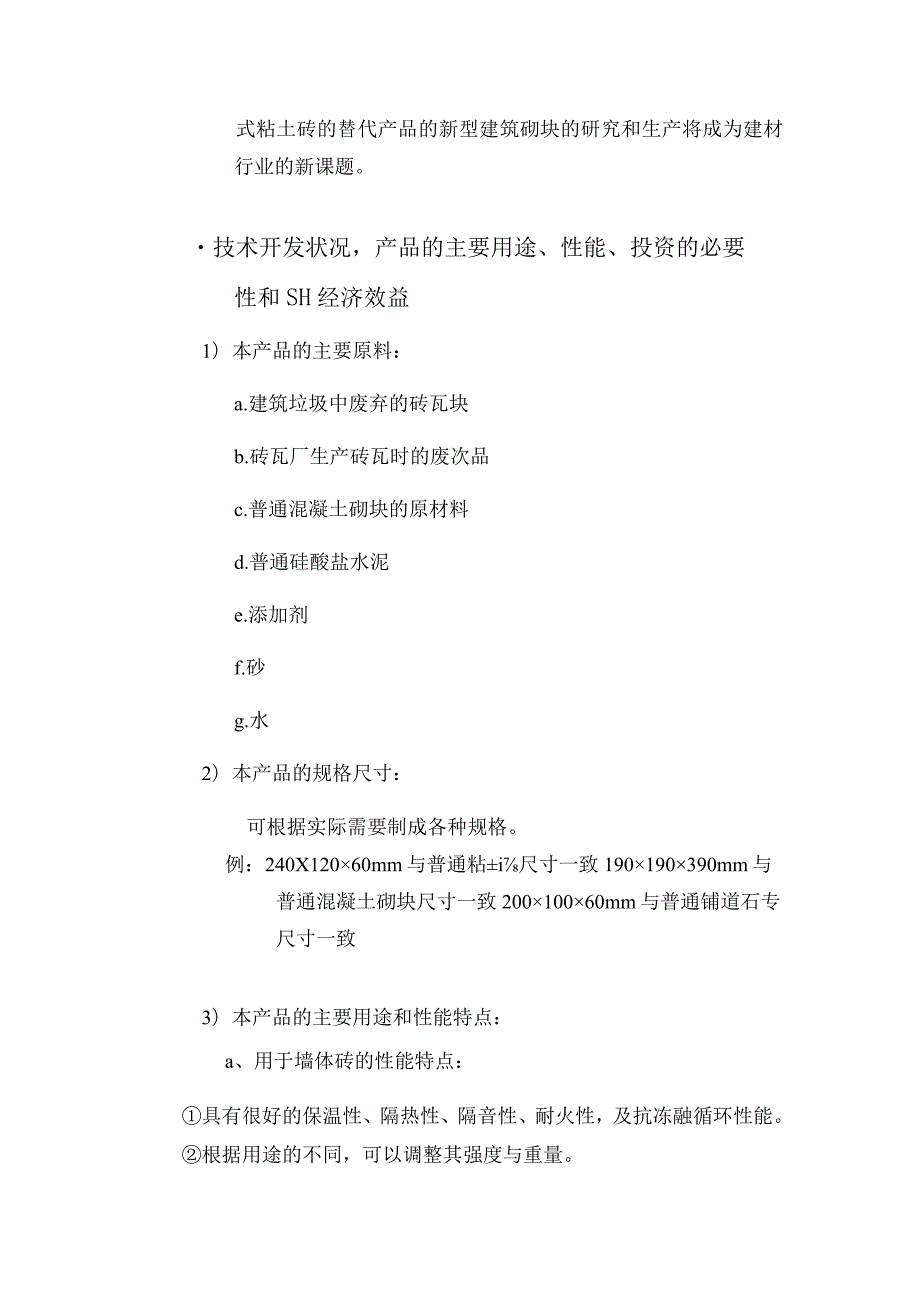 利用废旧砖瓦生产新型建筑材料.docx_第3页