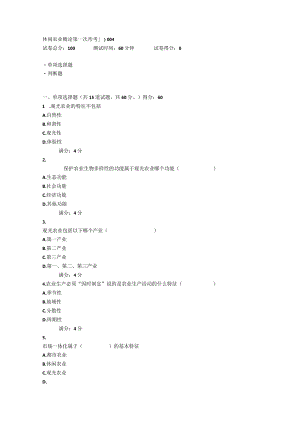 2021年秋季四川省平台《5108272休闲农业概论（省）》形考1-4题库.docx