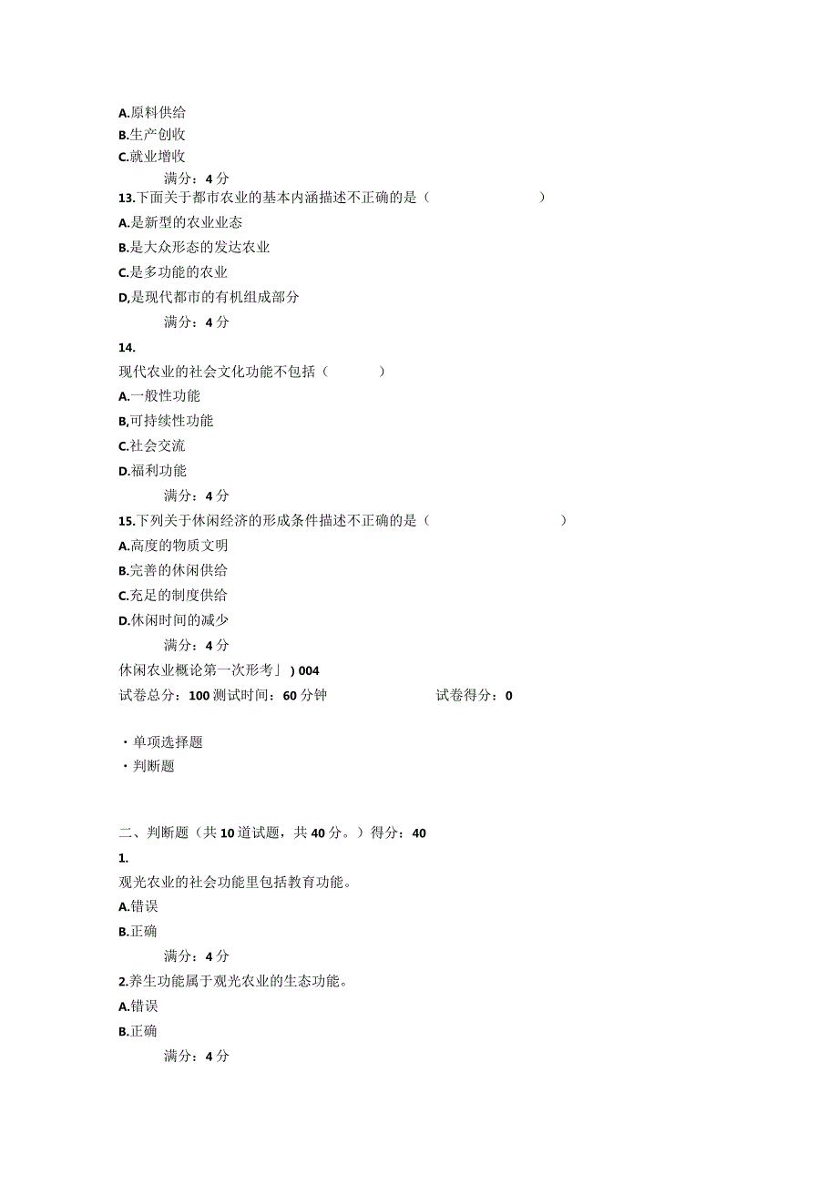 2021年秋季四川省平台《5108272休闲农业概论（省）》形考1-4题库.docx_第3页