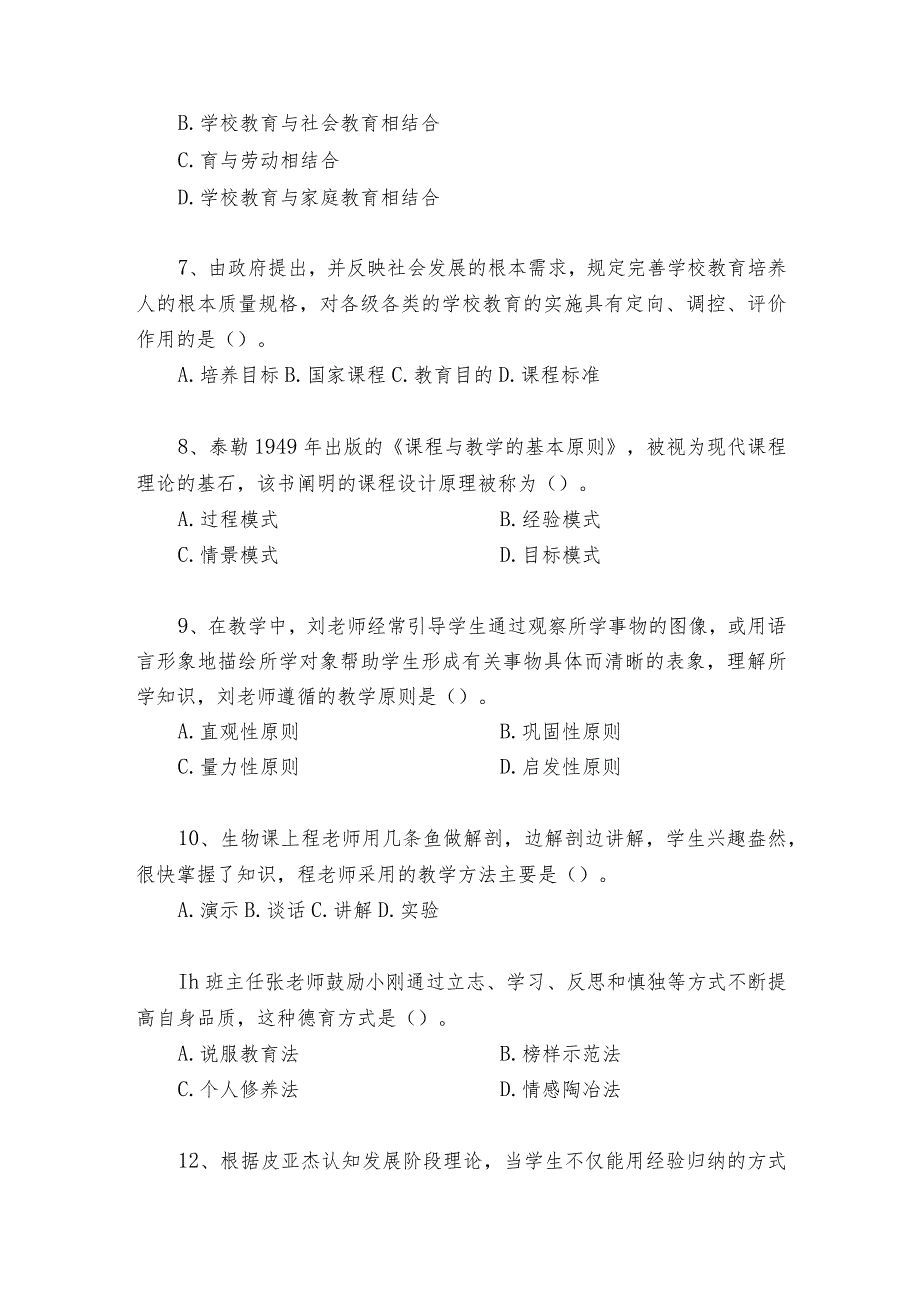 2023下半年教师资格考试《中学教育知识与能力》真题及答案.docx_第2页