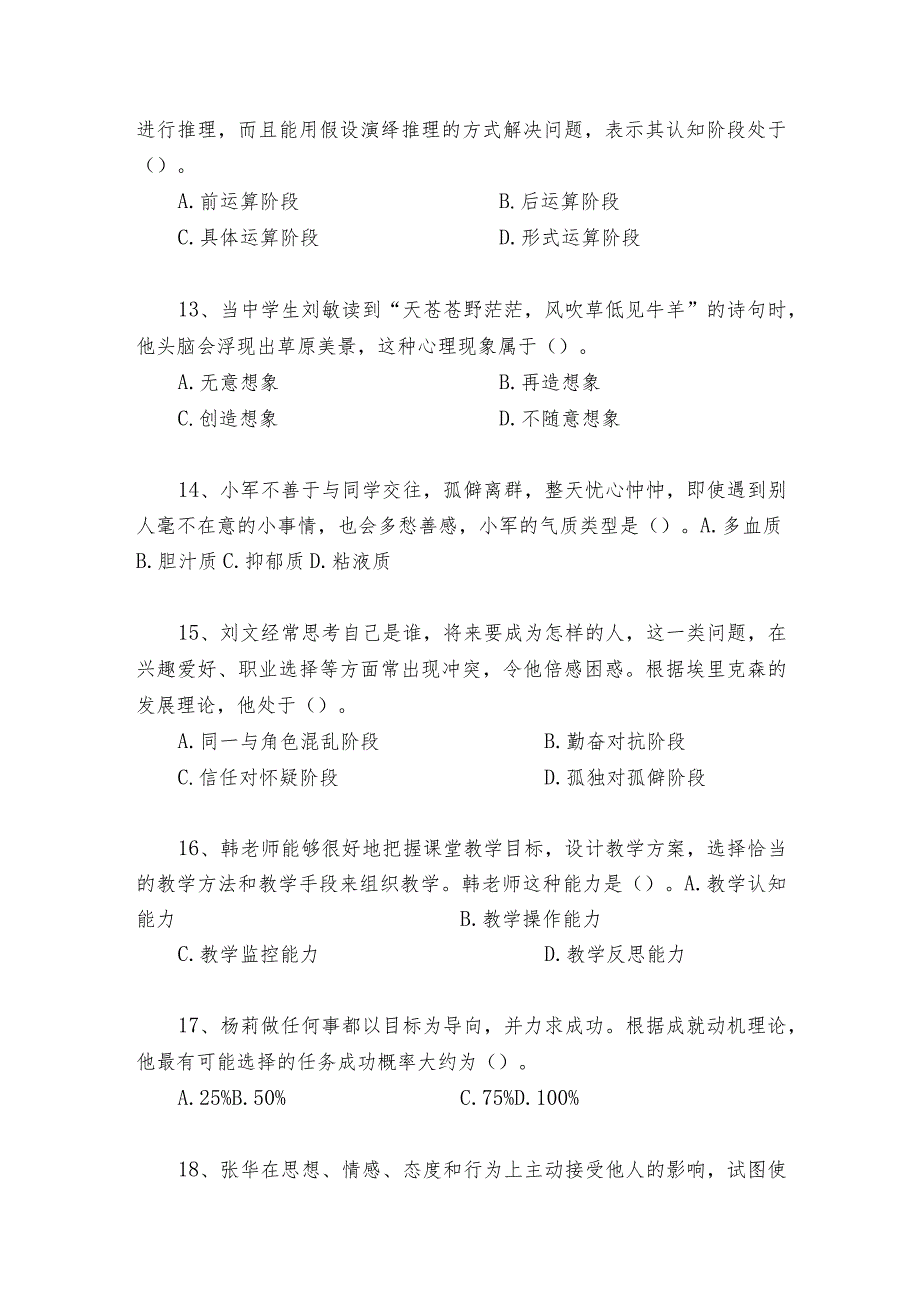 2023下半年教师资格考试《中学教育知识与能力》真题及答案.docx_第3页