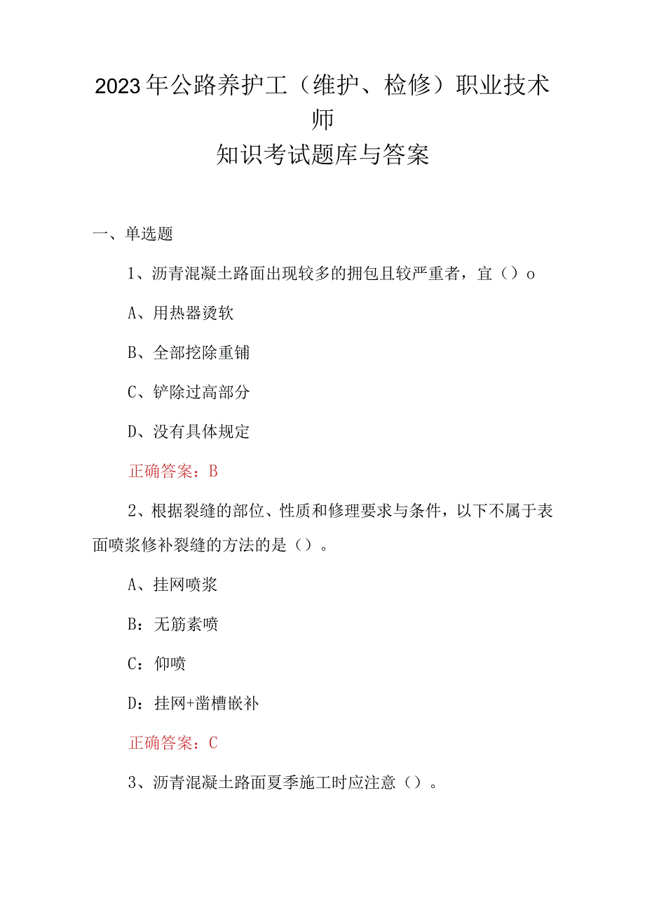 2023年公路养护工(维护、检修)职业技术师知识考试题库与答案.docx_第1页