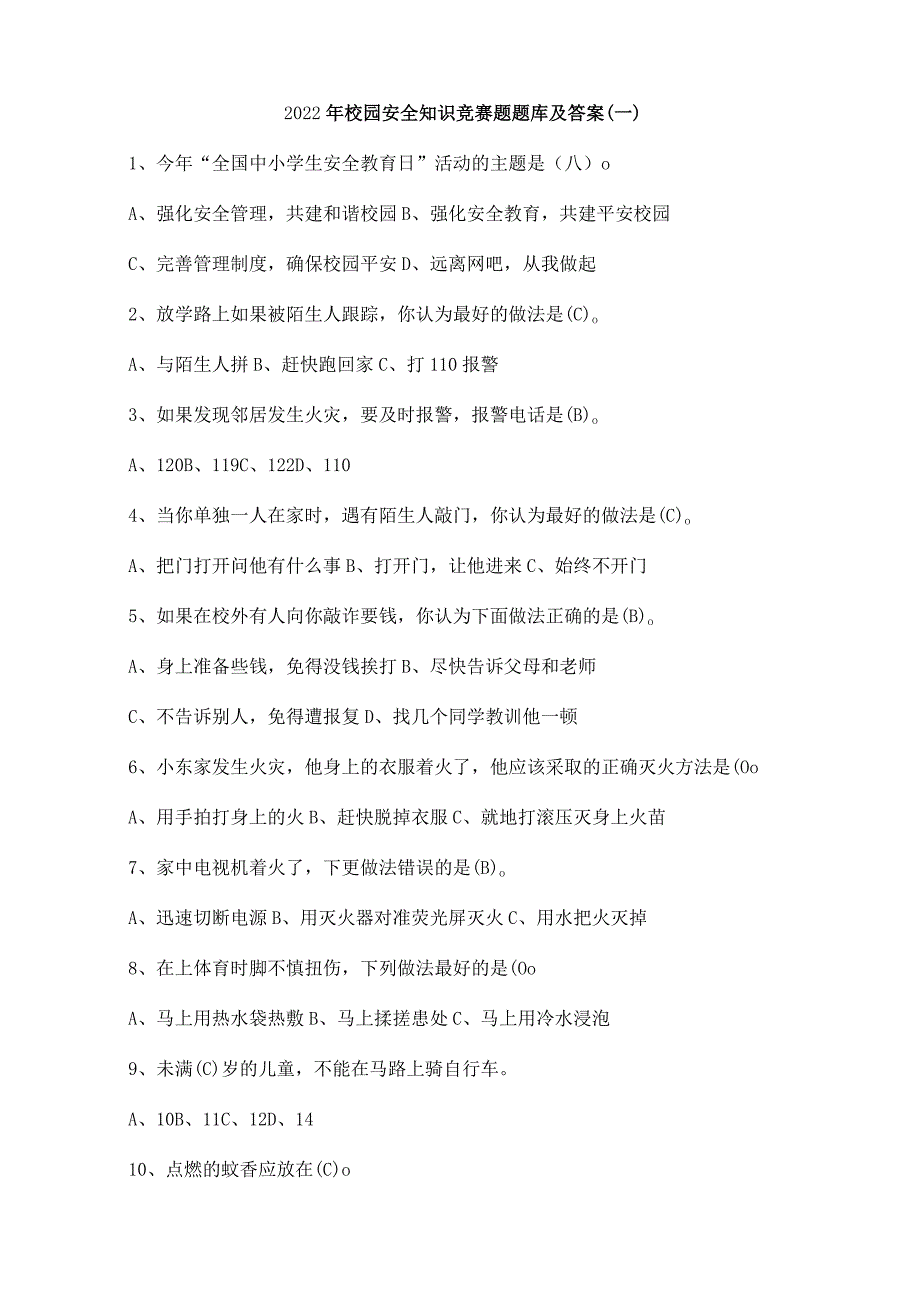 2022年校园安全知识竞赛题题库及答案（一、二）.docx_第1页