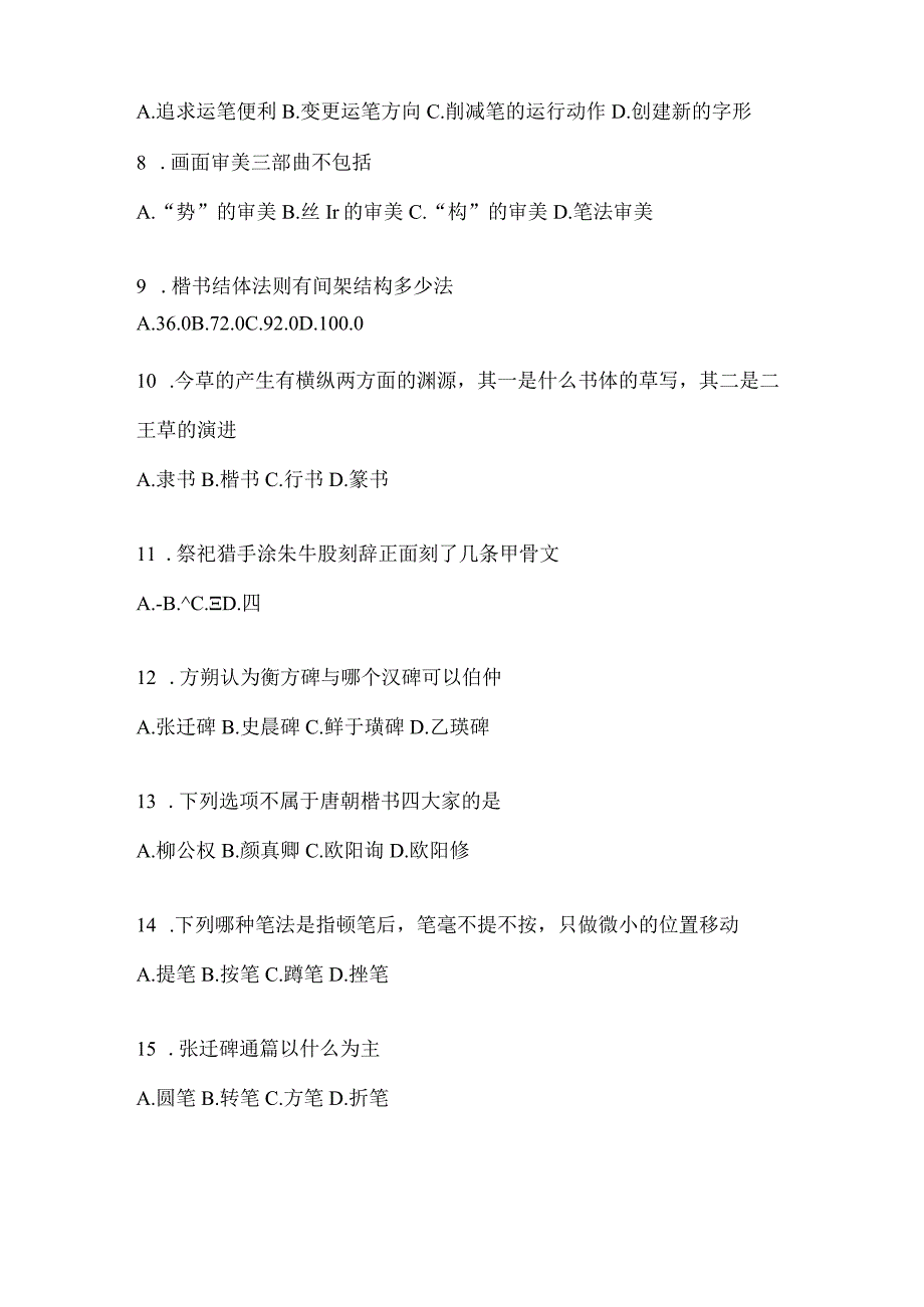 2023年度学习通《书法鉴赏》备考题库.docx_第2页