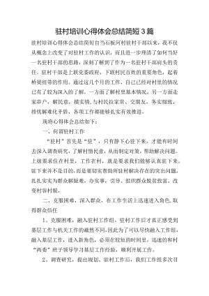 驻村培训心得体会总结简短3篇.docx