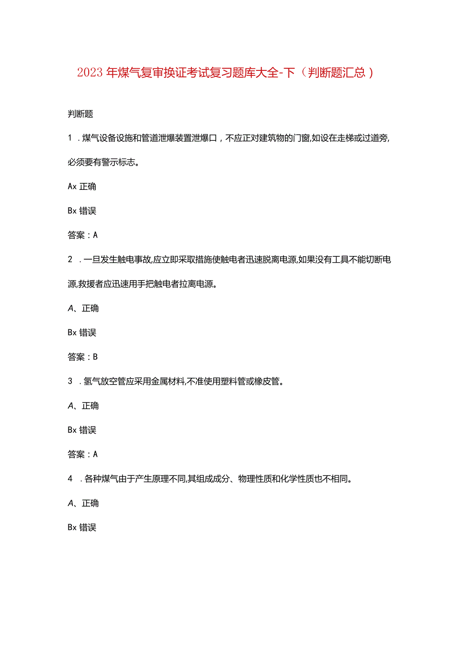 2023年煤气复审换证考试复习题库大全-下（判断题汇总）.docx_第1页