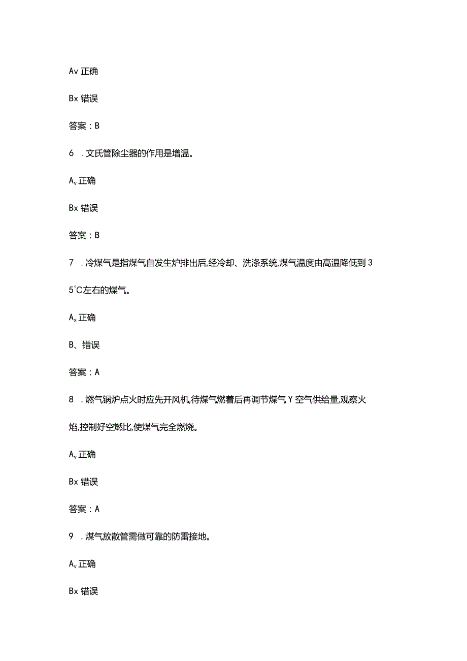 2023年煤气复审换证考试复习题库大全-下（判断题汇总）.docx_第3页