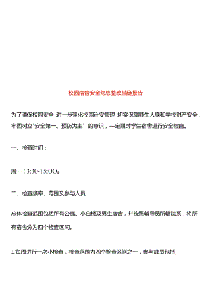 校园宿舍安全隐患整改措施报告.docx