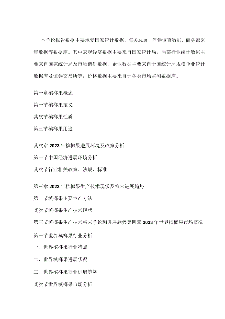 2023年-2025年中国槟榔果行业市场分析预测研究报告.docx_第3页