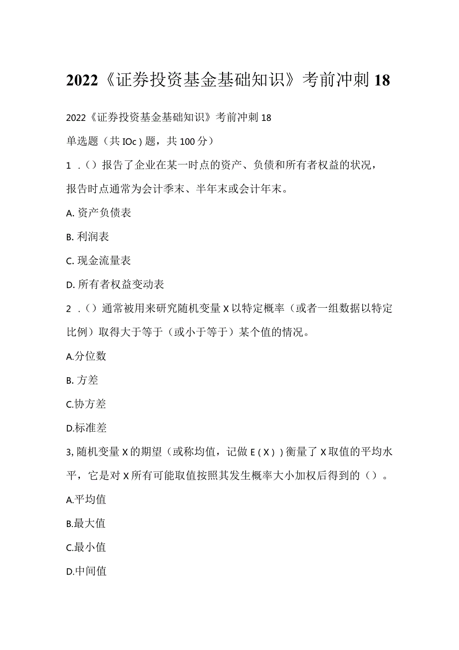 2022《证券投资基金基础知识》考前冲刺18.docx_第1页