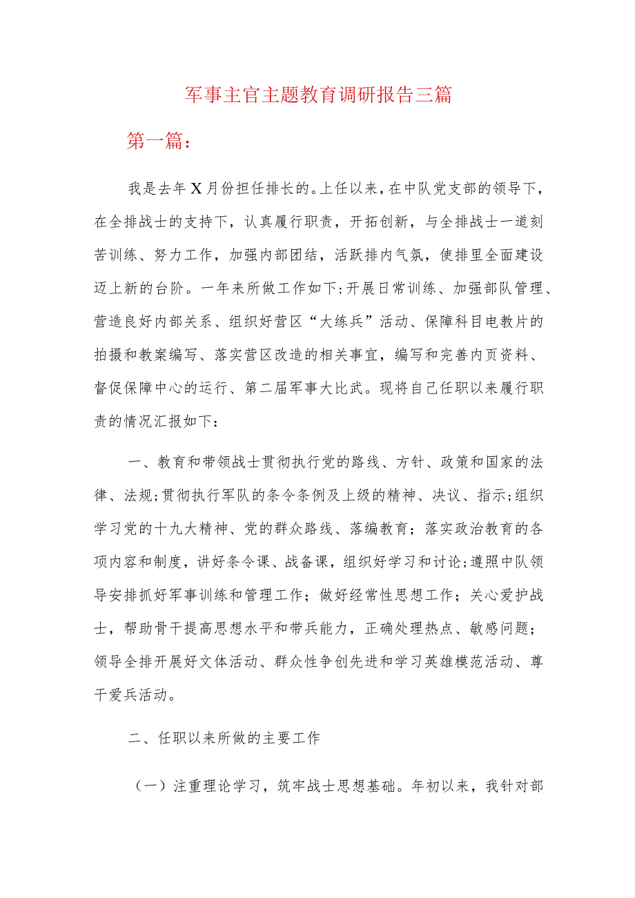 军事主官主题教育调研报告三篇.docx_第1页