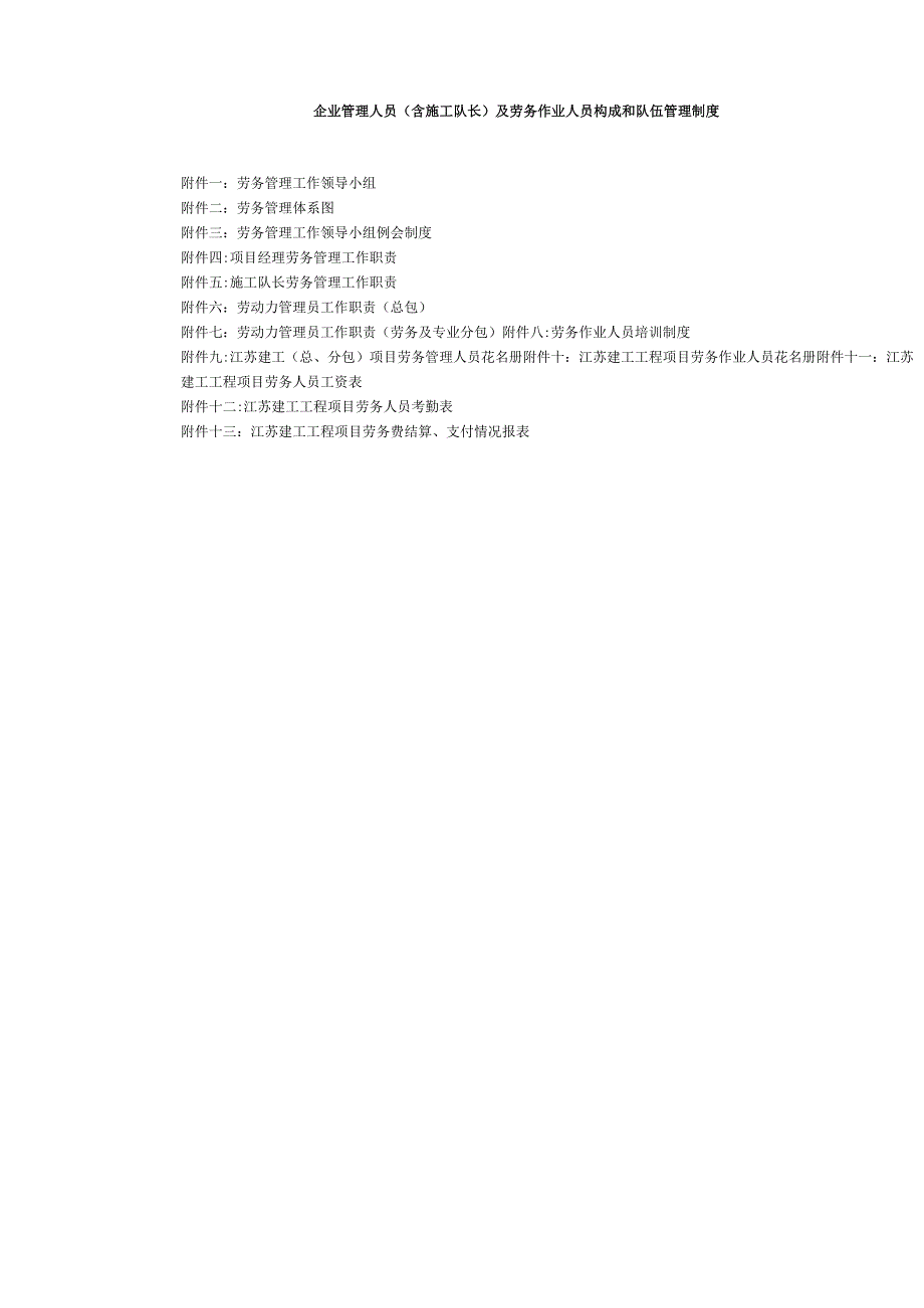 (6)企业管理人员(含施工队长)及劳务作业人员构成和队伍管理制度方案.docx_第1页