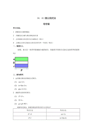 14.4.1提公因式法导学案.docx