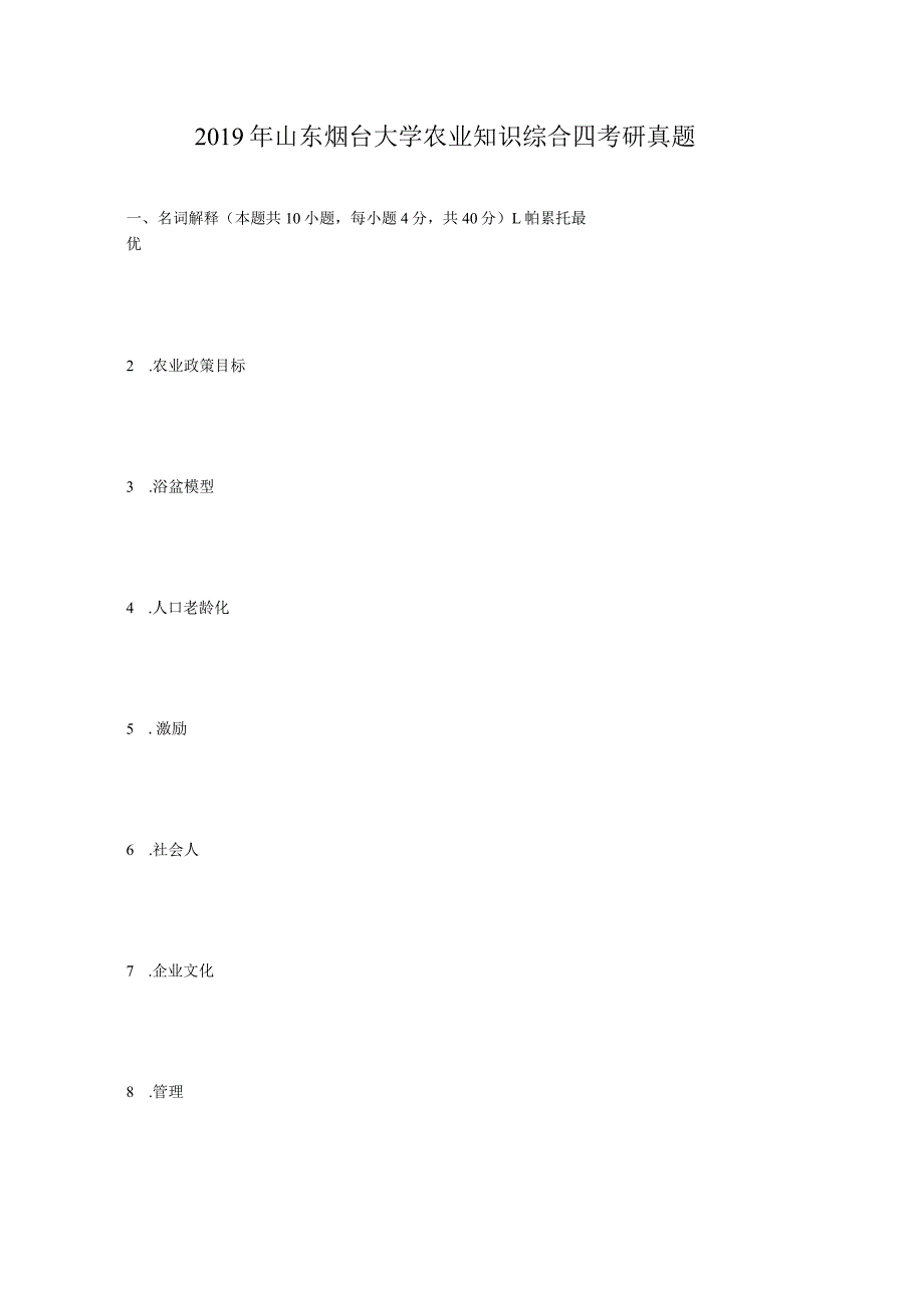 2019年山东烟台大学农业知识综合四考研真题.docx_第1页