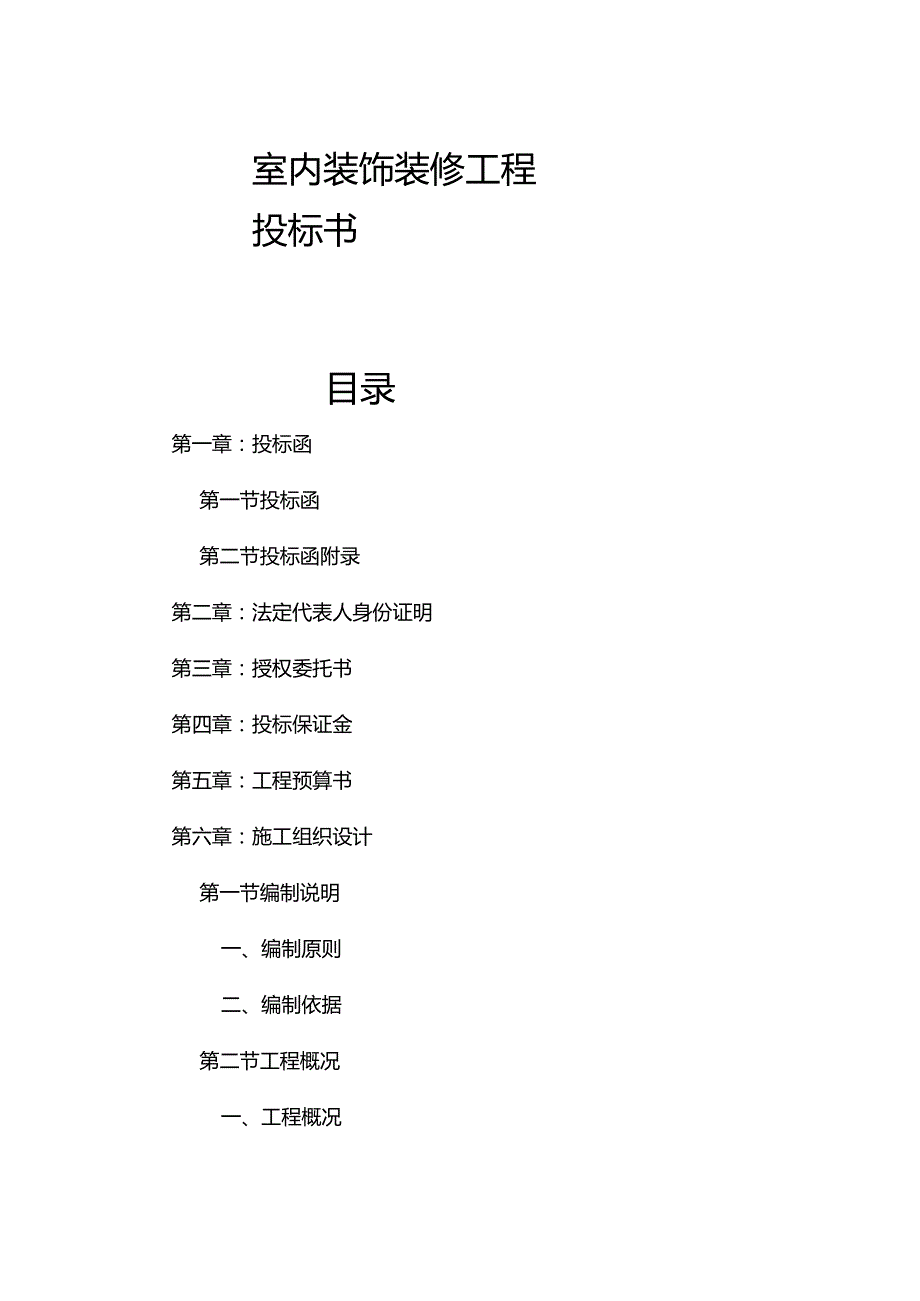 室内装饰装修工程投标书.docx_第1页