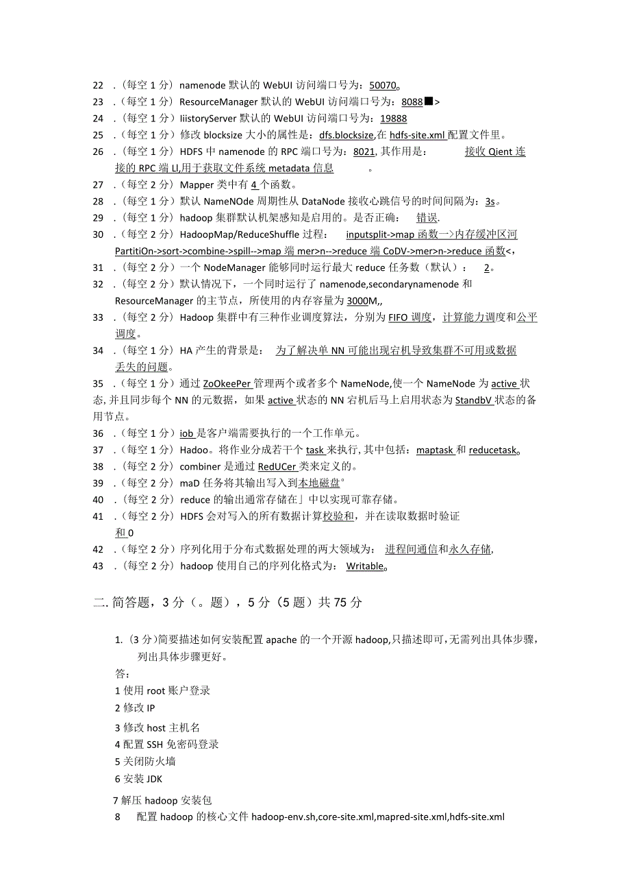 (完整版)hadoop常见笔试题答案.docx_第2页