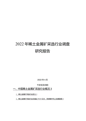 2022年稀土金属矿采选行业调查研究报告.docx