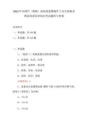 2023年全国汽(煤柴)油加氢装置操作工安全技能及理论岗前培训知识考试题库与答案.docx