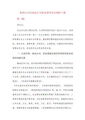 集团公司经济运行分析会领导发言材料三篇.docx