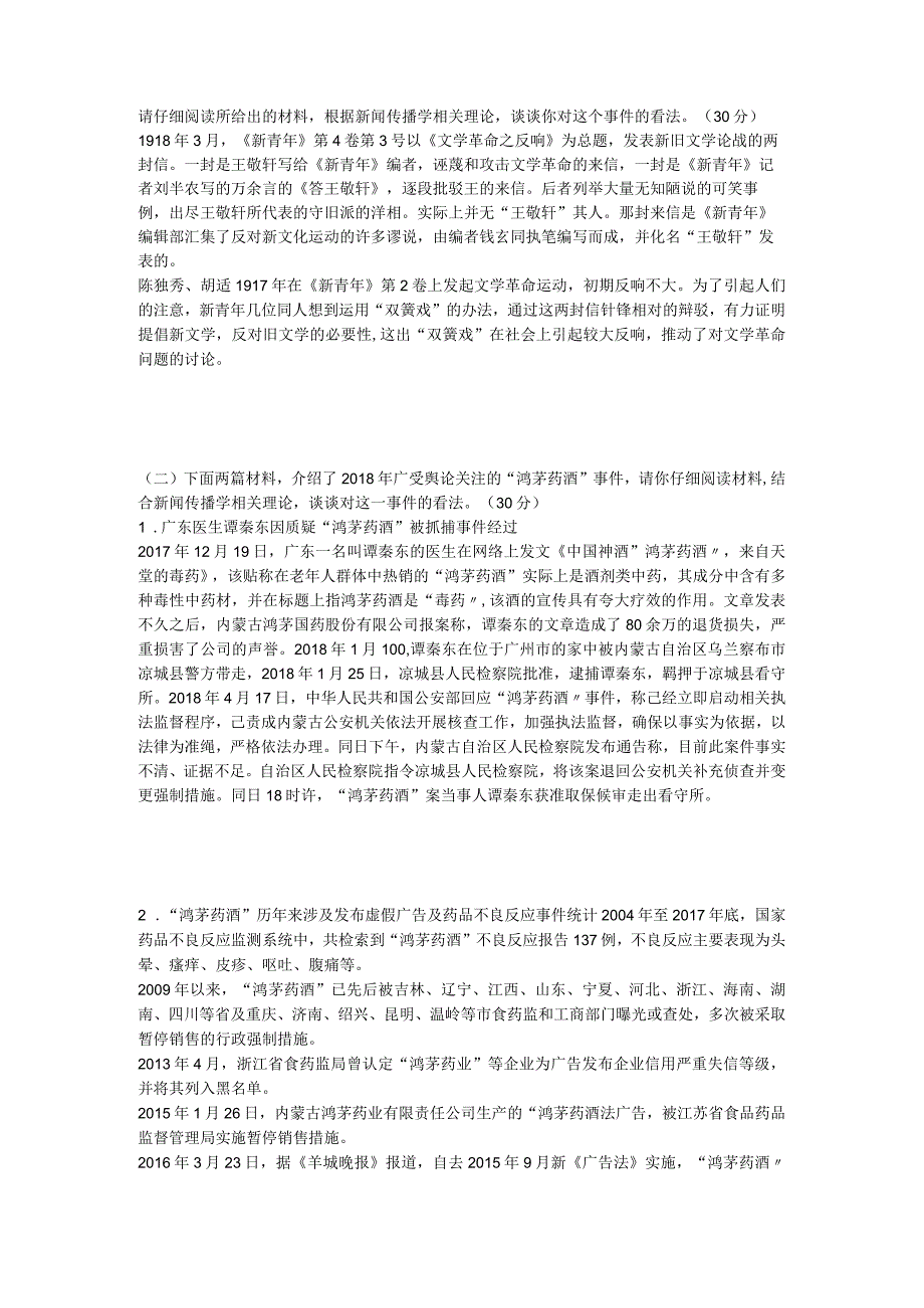 2019年山东省中国海洋大学新闻与传播专业综合能力考研真题.docx_第2页