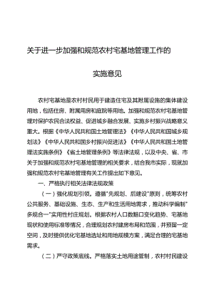 关于进一步加强和规范农村宅基地管理工作的实施意见.docx