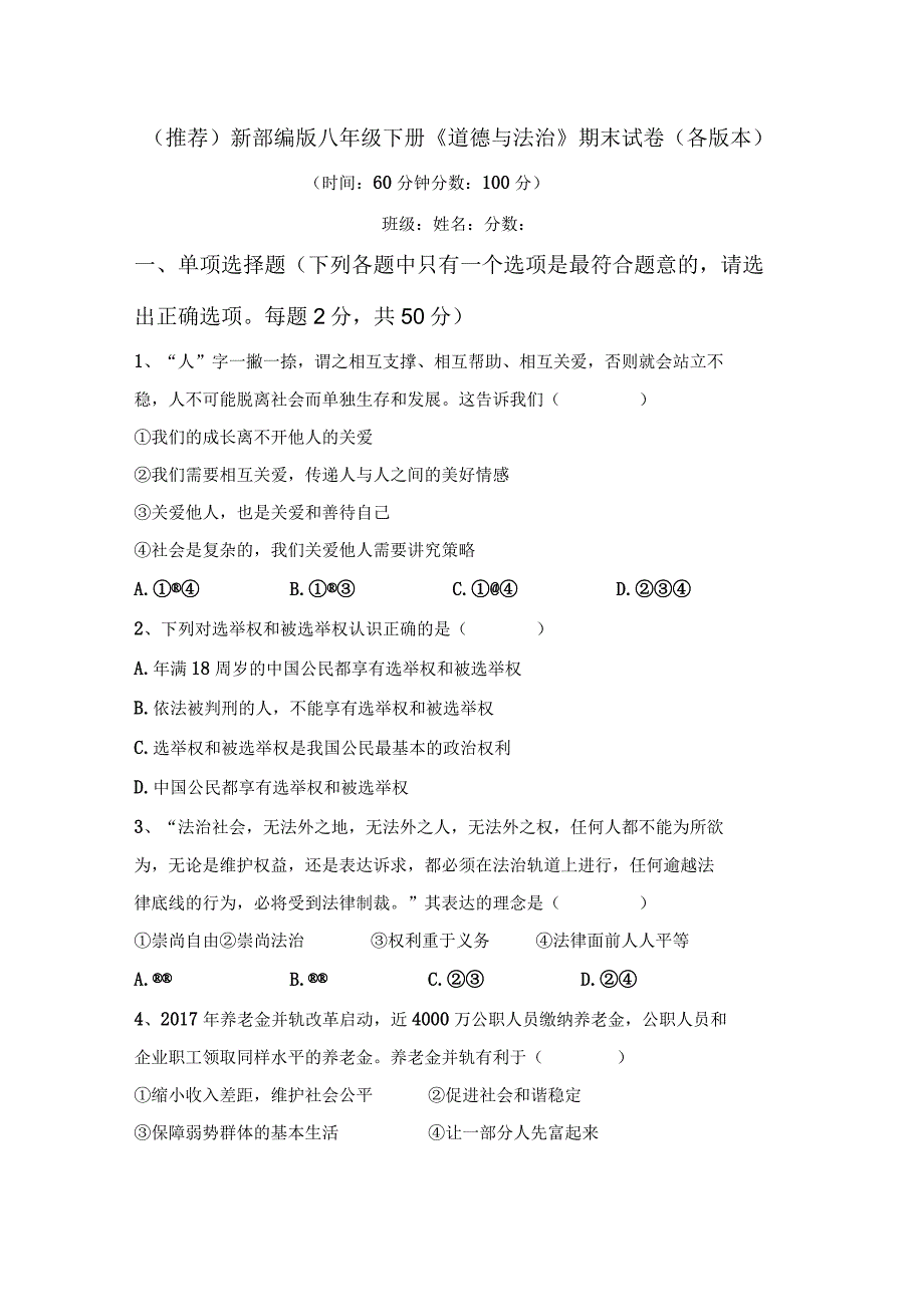 (推荐)新部编版八年级下册《道德与法治》期末试卷(各版本).docx_第1页