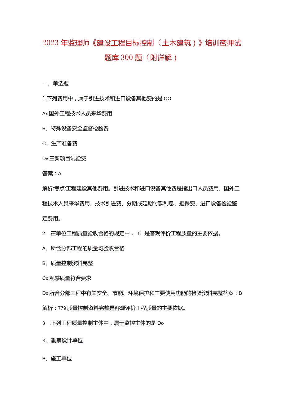 2023年监理师《建设工程目标控制（土木建筑）》培训密押试题库300题（附详解）.docx_第1页