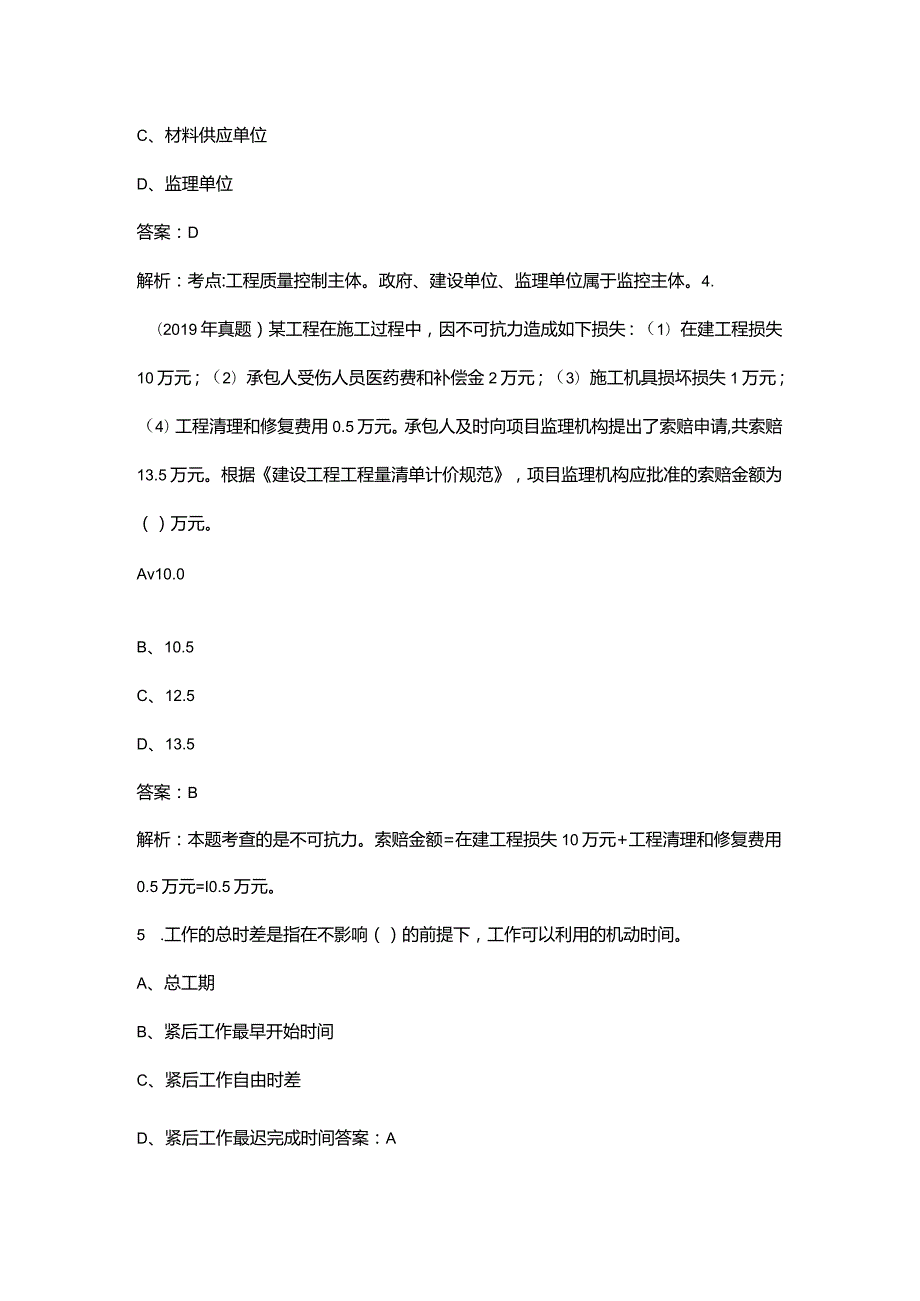 2023年监理师《建设工程目标控制（土木建筑）》培训密押试题库300题（附详解）.docx_第2页