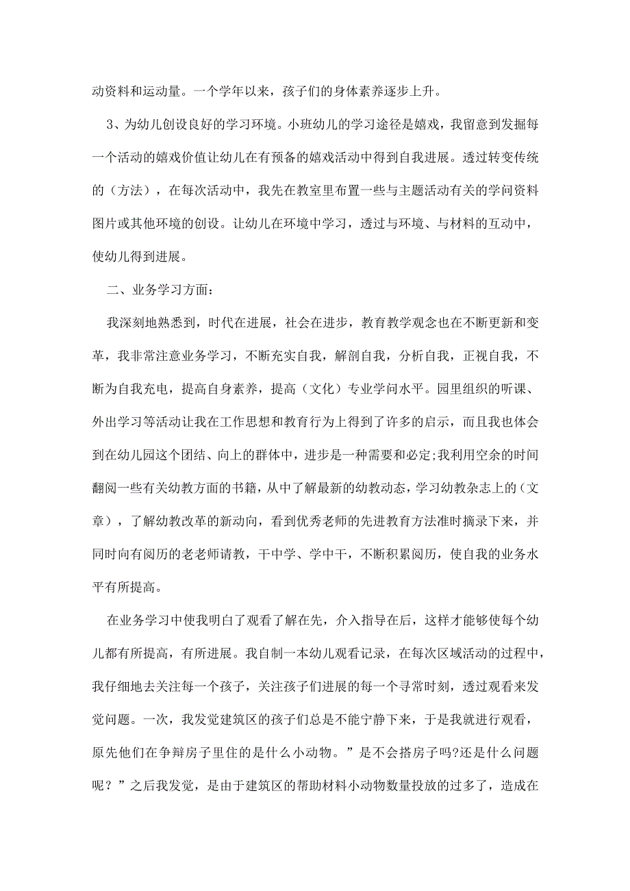 2022幼儿园教师师德师风总结十篇大全.docx_第2页