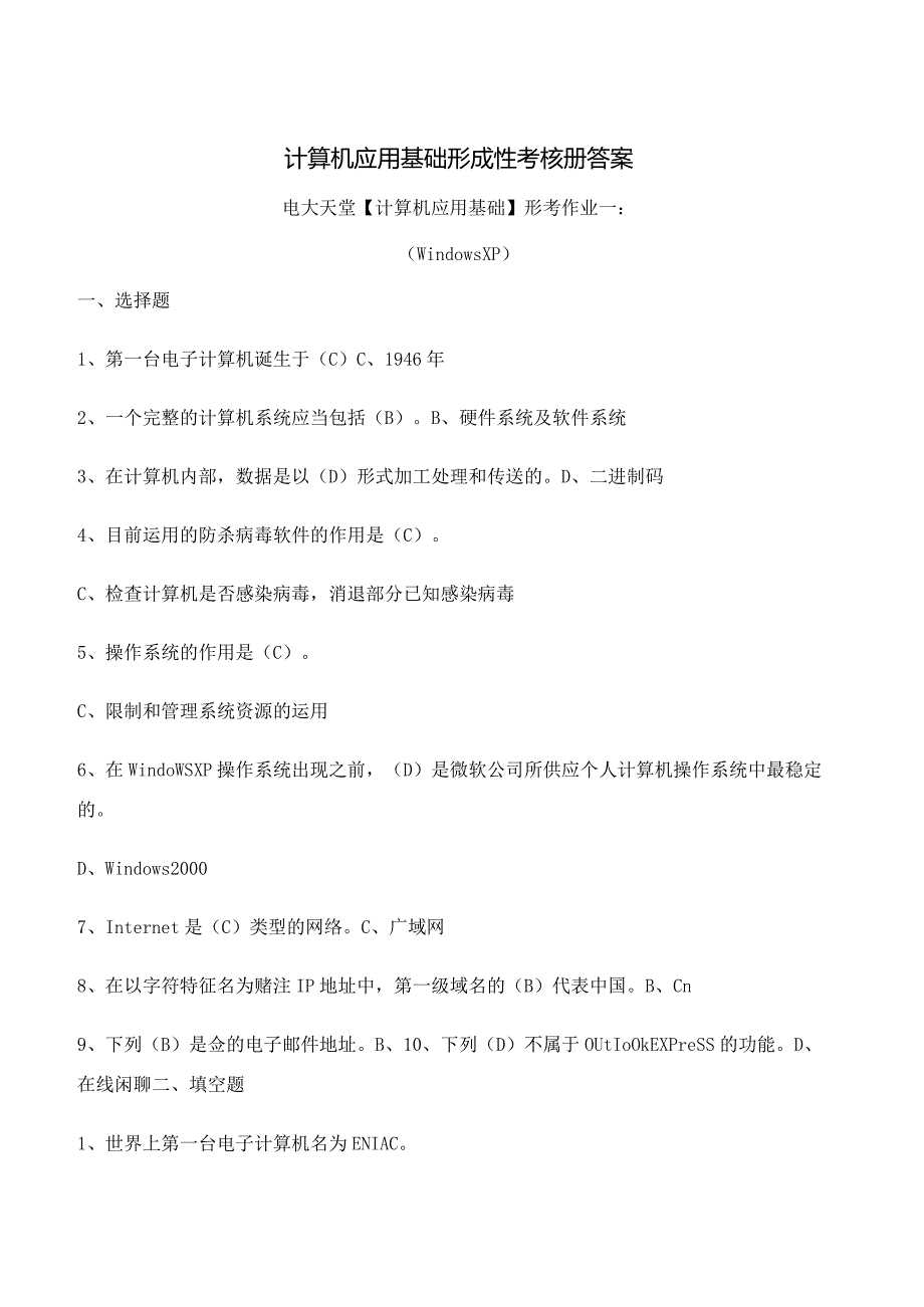 (电大2024年秋)计算机应用基础形成性考核册题目及答案18.docx_第1页