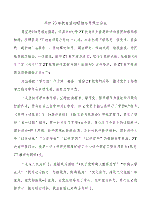 单位23年教育活动经验总结做法自查.docx