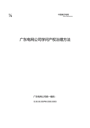 111广东电网公司知识产权管理办法.docx