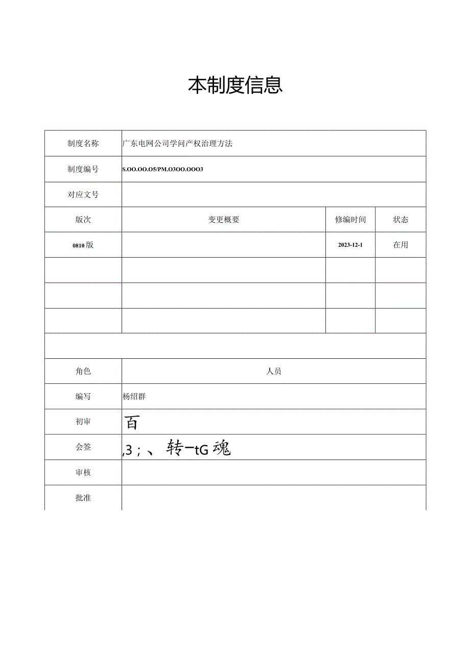 111广东电网公司知识产权管理办法.docx_第2页