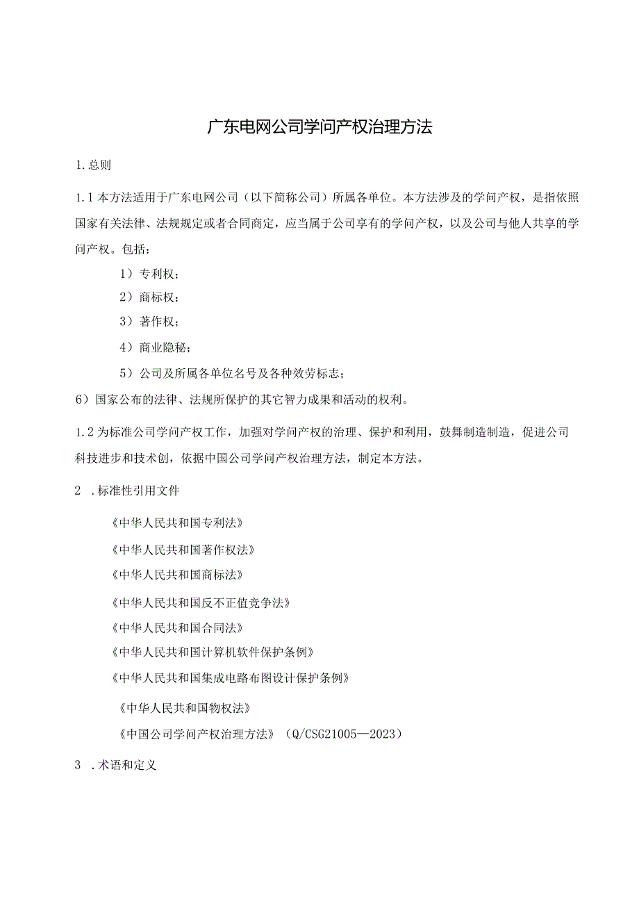 111广东电网公司知识产权管理办法.docx_第3页